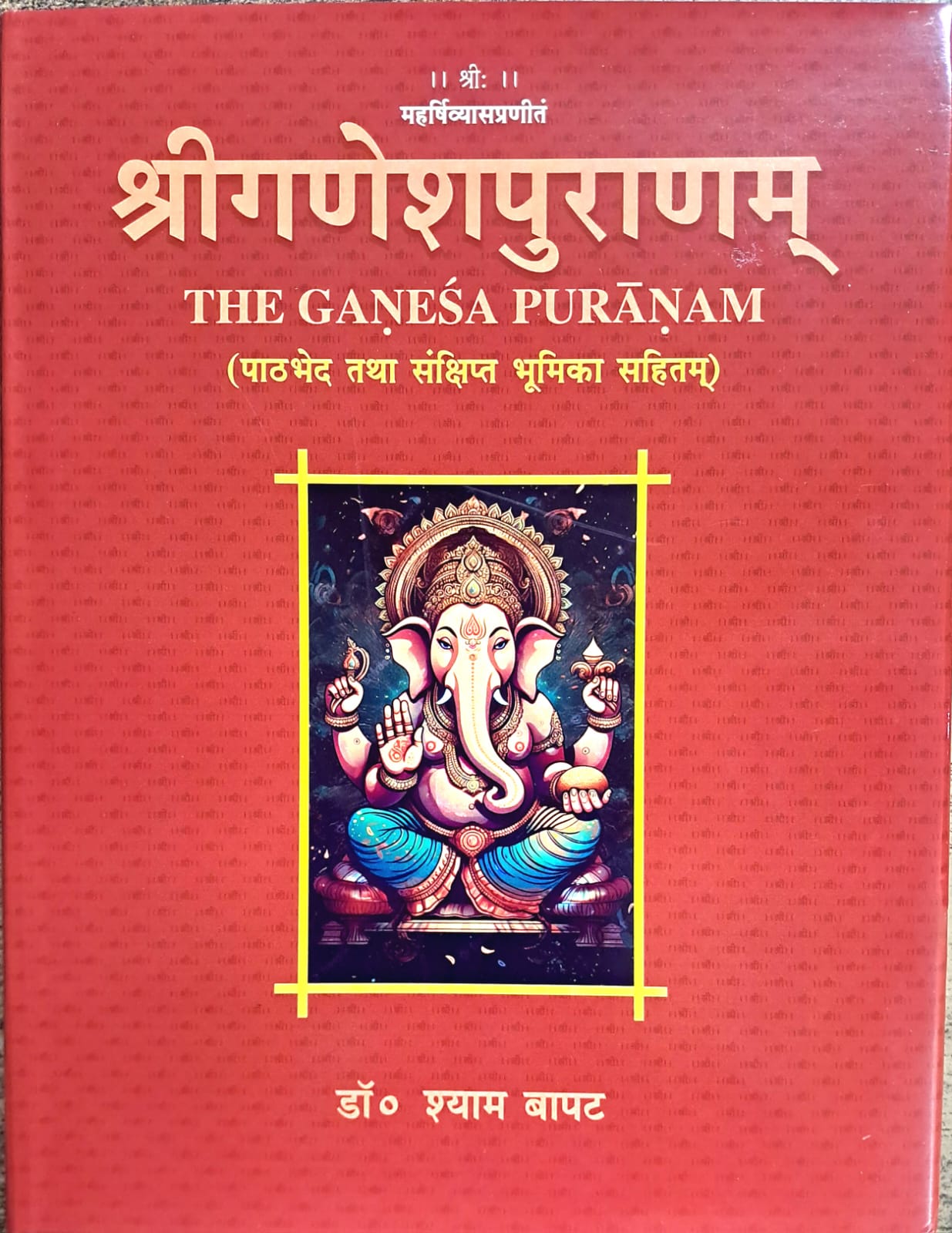 Ganesh Puranam | The Ganesa Puranam (Pathbhed tatha sankshipt bhumika sahitam)